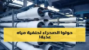 السعودية تستخدم الطاقة الشمسية لتحويل 600 ألف متر مكعب من مياه البحر إلى ذهب سائل لتلبية الاحتياجات المائية